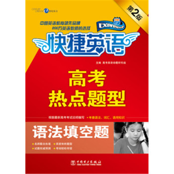 快捷英语·高考热点题型：语法填空题 下载