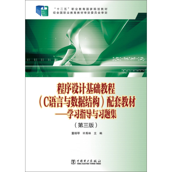 “十二五”职业教育国家规划教材：程序设计基础教程配套教材学习指导与习题集 下载
