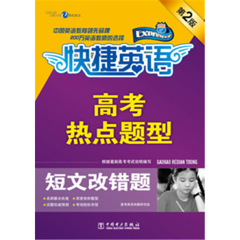快捷英语·高考热点题型：短文改错题 下载