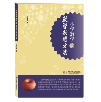 小学数学与数学思想方法 下载