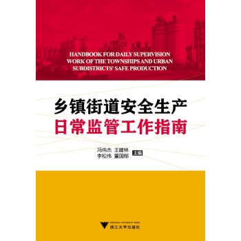 乡镇街道安全生产日常监管工作指南 下载