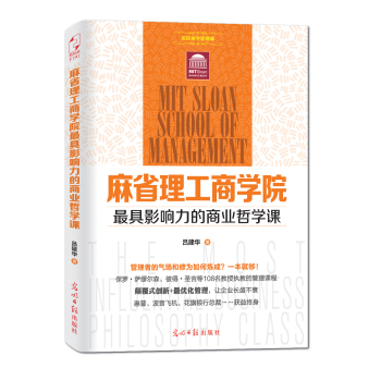 麻省理工商学院最具影响力的商业哲学课 下载