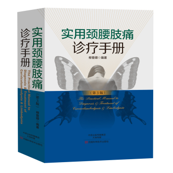 实用颈腰肢痛诊疗手册 下载