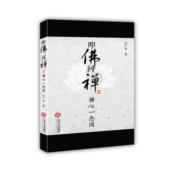 叩佛问禅2，禅心一念间 下载