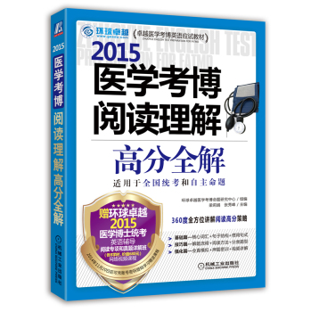 2015医学考博阅读理解高分全解 下载