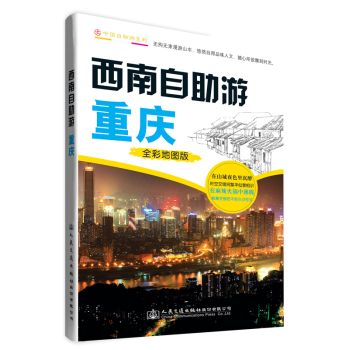 中国自助游系列·西南自助游：重庆 下载