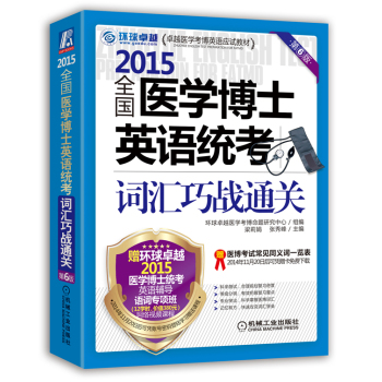 2015全国医学博士英语统考词汇巧战通关 下载