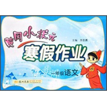 黄冈小状元·寒假作业：一年级语文 下载