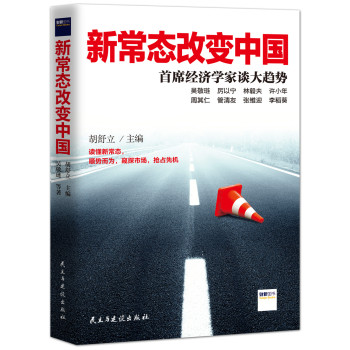新常态改变中国：首席经济学家谈大趋势 下载