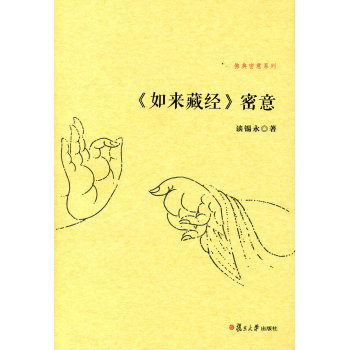 佛典密意系列：《如来藏经》密意 下载