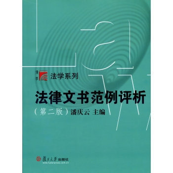 复旦博学·法学系列：法律文书范例评析 下载