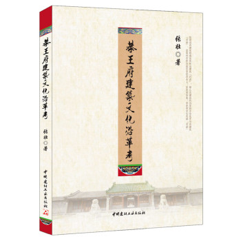 恭王府建筑文化沿革考 下载