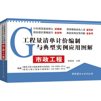 市政工程·工程量清单计价编制与典型实例应用图解 下载