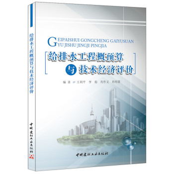 给排水工程概预算与技术经济评价 下载