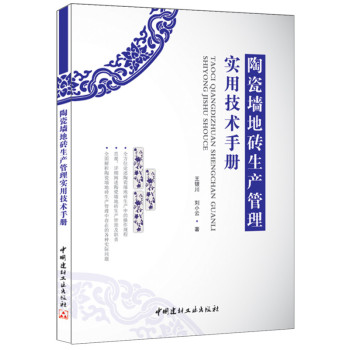 陶瓷墙地砖生产管理实用技术手册 下载
