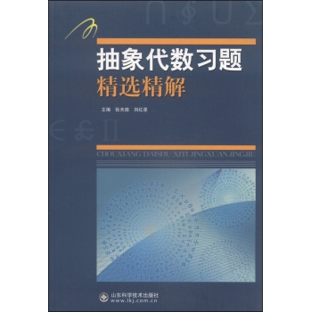 抽象代数习题精选精解 下载