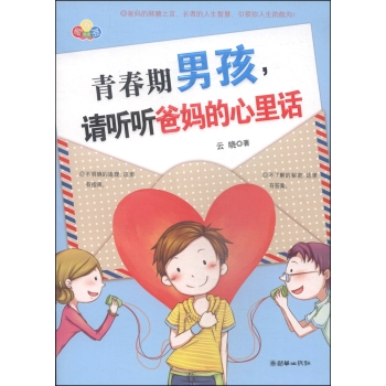 青春期男孩，请听听爸妈的心里话 下载