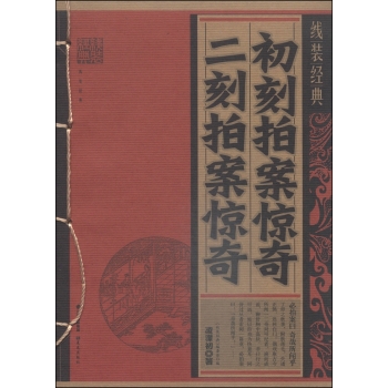 线装经典：初刻拍案惊奇·二刻拍案惊奇 下载
