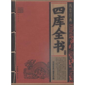 线装经典：四库全书精华 下载