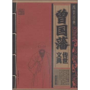 线装经典：曾国藩传世文典 下载