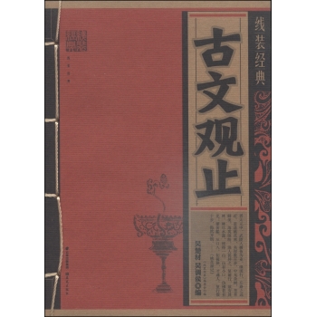 线装经典：古文观止 下载