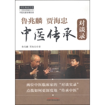 鲁兆麟 贾海忠中医传承对谈录 下载