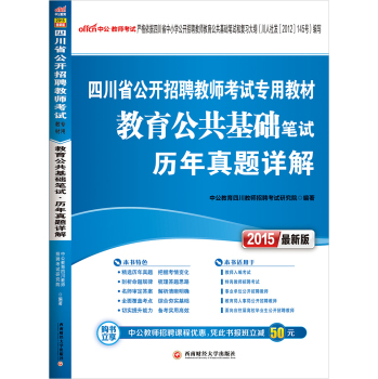 中公版·2015四川省公开招聘教师专用教材：教育公共基础笔试历年真题详解 下载