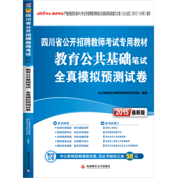 中公版·2015四川省公开招聘教师专用教材：教育公共基础笔试全真模拟预测试卷 下载