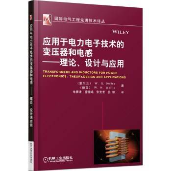 应用于电力电子技术的变压器和电感：理论、设计与应用 下载