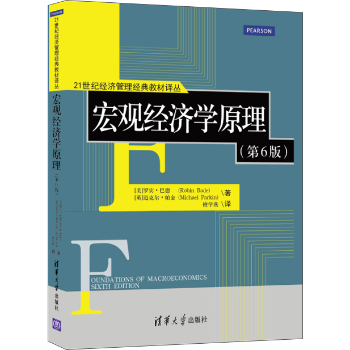 宏观经济学原理/21世纪经济管理经典教材译丛 下载
