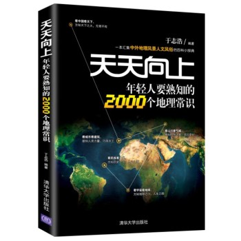 天天向上：年轻人要熟知的2000个地理常识 下载