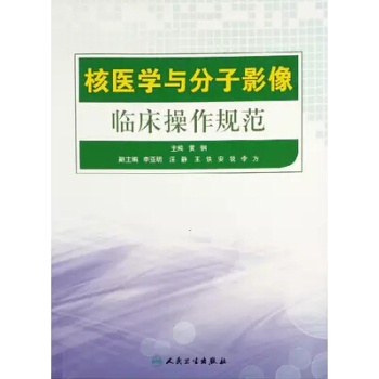 核医学与分子影像临床操作规范 下载
