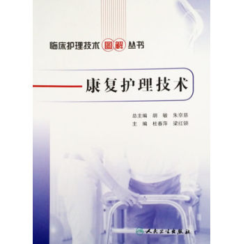 临床护理技术图解丛书·康复护理技术 下载