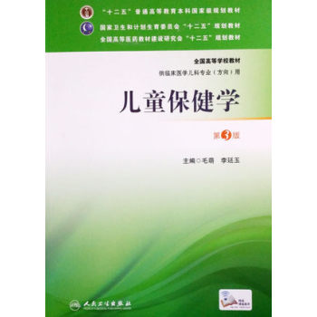 儿童保健学/十二五普通高等教育本科国家级规划教材 下载