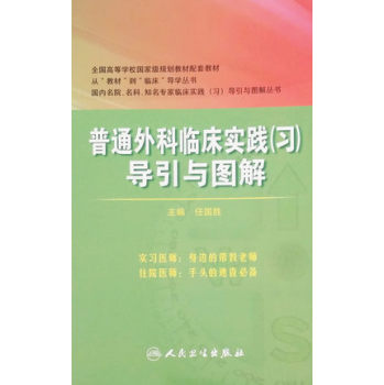 普通外科临床实践导引与图解 下载