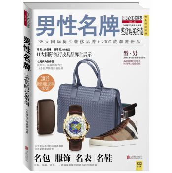 男性名牌鉴赏购买指南 下载