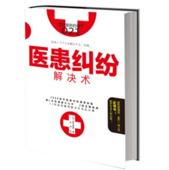 服务的细节021： 医患纠纷解决术 下载