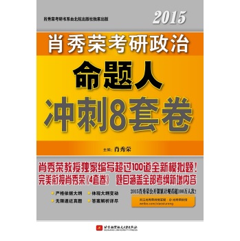 肖秀荣2015考研政治命题人冲刺8套卷 下载