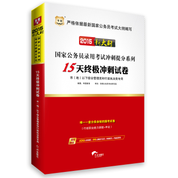 华图2015新大纲国家公务员考试冲刺系列：15天终极冲刺试卷·市以下综合管理类和行政执法类专用 下载