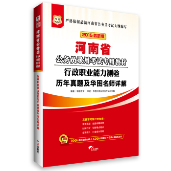 2015华图·河南省公务员录用考试专用教材:行政职业能力测验历年真题及华图名师详解 下载