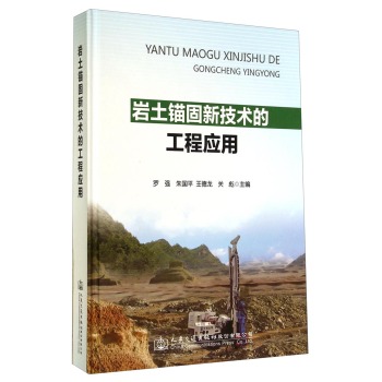 岩土锚固新技术的工程应用 下载