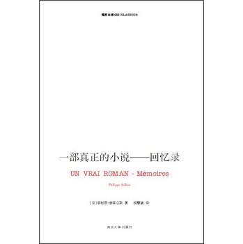 精典文库·一部真正的小说：回忆录 下载