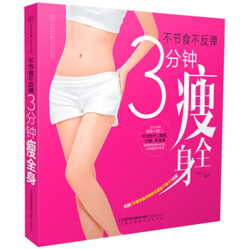 不节食不反弹：3分钟瘦全身 下载