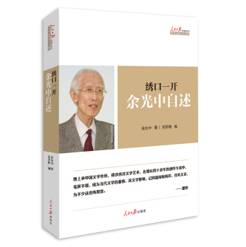 绣口一开：余光中自述 下载
