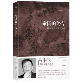 帝国的终结：中国古代政治制度批判 下载