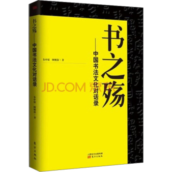 书之殇：中国书法文化对话录 下载