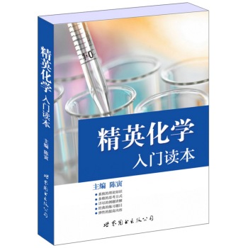 精英化学入门读本 下载