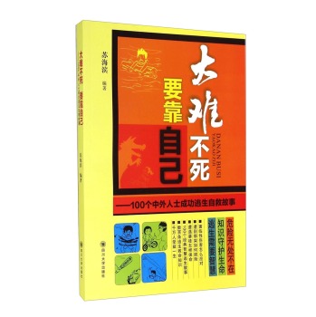 大难不死要靠自己：100个中外人士成功逃生自救故事 下载