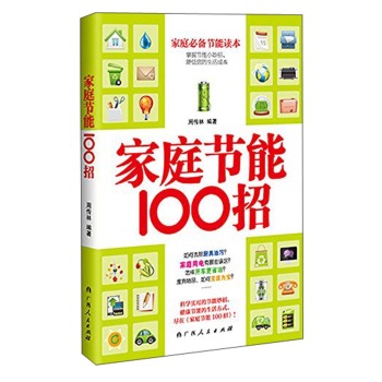 家庭节能100招 下载