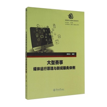 大型赛事媒体运行原理与新闻服务体例（ 下载